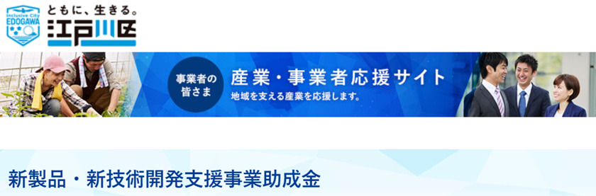  新製品・新技術開発支援事業助成金　江戸川区ホームページ